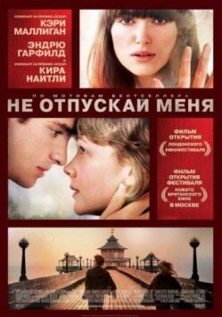 Смотреть Не отпускай меня